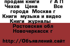 продам книги 1918 г.А.П.Чехов › Цена ­ 600 - Все города, Москва г. Книги, музыка и видео » Книги, журналы   . Ростовская обл.,Новочеркасск г.